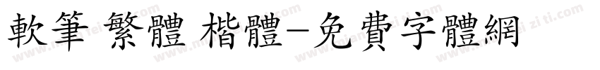 软笔 繁体 楷体字体转换